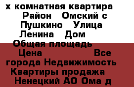 2-х комнатная квартира. › Район ­ Омский с.Пушкино › Улица ­ Ленина › Дом ­ 65 › Общая площадь ­ 45 › Цена ­ 1 200 000 - Все города Недвижимость » Квартиры продажа   . Ненецкий АО,Ома д.